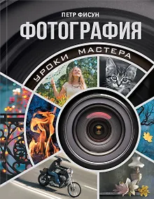 Купить Фотография : уроки мастера — Фото №1