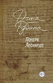 Купить Почерк Леонардо — Фото №1
