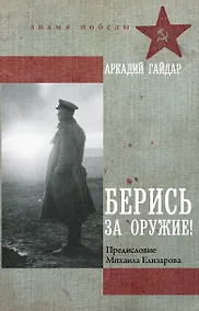 Купить Берись за оружие! — Фото №1