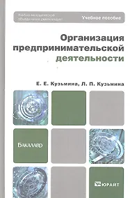 Купить Организация предпринимтельской дестельности. Учебное пособие для бакалавров — Фото №1