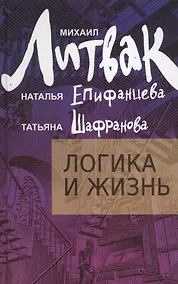 Купить Логика и жизнь : учебное пособие — Фото №1