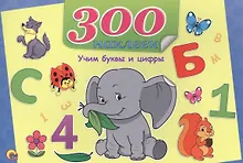 Купить Учим буквы и цифры — Фото №1