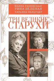 Купить Три великие старухи (Смолин) — Фото №1