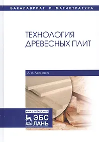 Купить Технология древесных плит. Учебное пособие — Фото №1