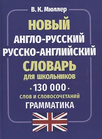 Купить Новый англо-русский русско-английский словарь для школьников. 130 тысяч слов и словосочетаний. Грамматика — Фото №1