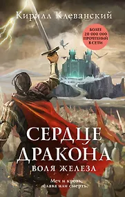 Купить Сердце дракона. Воля железа — Фото №1