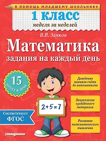 Купить Математика. 1 класс. Задания на каждый день — Фото №1
