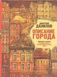 Купить Описание города: роман — Фото №1