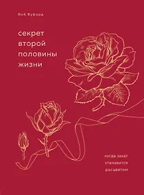 Купить Секрет второй половины жизни. Когда закат становится расцветом — Фото №1
