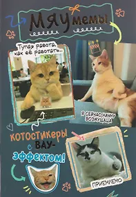 Купить Мяумемы. Котостикеры с ВАУ-эффектом! Наклейки — Фото №1