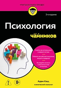 Купить Психология для чайников. 3-е издание — Фото №1