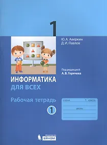 Купить Информатика. 1 кл. Рабочая тетрадь. Часть 1. — Фото №1