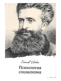 Купить Психология социализма — Фото №1