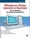 Купить Windows Vista и не только. Актуальное руководство — Фото №1