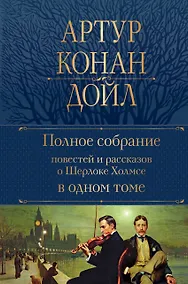 Купить Полное собрание повестей и рассказов о Шерлоке Холмсе в одном томе — Фото №1