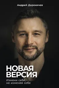 Купить Новая версия: Измени себя, не изменяя себе — Фото №1