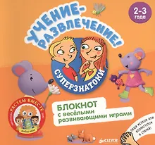 Купить Учение-развлечение. Блокнот с весёлыми развивающими играми. 2-3 года — Фото №1