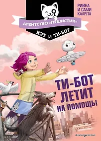 Купить Ти-бот летит на помощь! (#1) — Фото №1