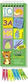 Купить Игры с прищепками. Слоги и слова. — Фото №1