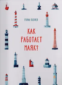 Купить Как работает Маяк ? — Фото №1