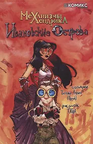 Купить Механизмы Хендрика. Ивановские острова — Фото №1