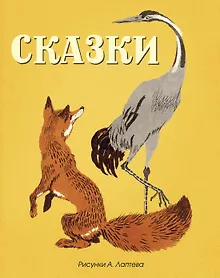 Купить Сказки (Рисунки А. Лаптева) — Фото №1