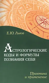 Купить Астрологические коды и формулы познания себя. Практика и применение — Фото №1