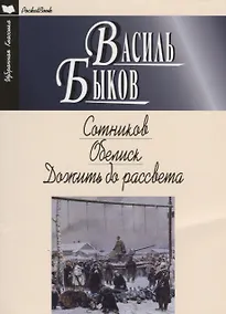 Купить Сотников.Обелиск.Дожить до рассвета — Фото №1