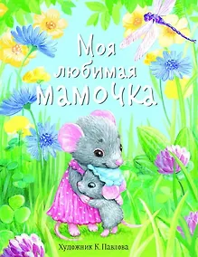 Купить ДХЛ. Моя любимая мамочка. — Фото №1