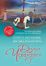 Купить Супруга без изъяна, или Тайна красной ленты — Фото №1