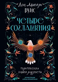 Купить Четыре соглашения. Тольтекская книга мудрости — Фото №1