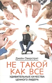 Купить Не такой как все. Удивительные качества ценного лидера — Фото №1