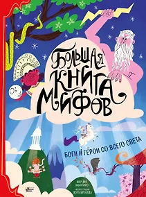 Купить Большая книга мифов Боги и герои со всего света (илл. Бренлла) (БолКнГерСоВсСв) Аккатино — Фото №1