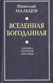 Купить Вселенная Богоданная. Критика научной мистики — Фото №1