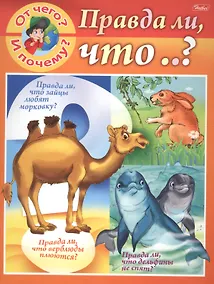 Купить От чего и почему? Правда ли что..? — Фото №1