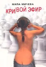 Купить Кривой эфир : Голая правда об одной FM-радиостанции, или История о ферзях и пешках — Фото №1