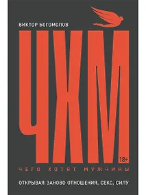 Купить Чего хотят мужчины: Открывая заново отношения, секс, силу — Фото №1