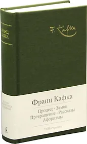 Купить Процесс. Замок. Превращение. Рассказы. Афоризмы — Фото №1