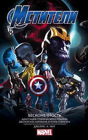 Купить Мстители. Бесконечность — Фото №1