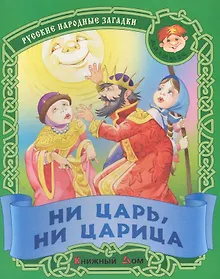 Купить Ни царь ни царица. Русские народные загадки — Фото №1