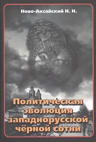 Купить Политическая эволюция западнорусской чёрной сотни (1865-1914 гг.) — Фото №1