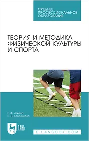 Купить Теория и методика физической культуры и спорта. Учебное пособие — Фото №1