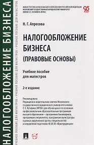 Купить Налогообложение бизнеса (правовые основы). Учебное пособие для магистров — Фото №1