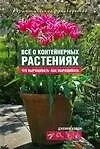 Купить Все о контейнерных растениях — Фото №1