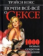 Купить Почти всё-всё о сексе. 1000 новых секретов наслаждения — Фото №1