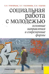 Купить Социальная работа с молодежью: основные напрвления и современные формы : учебное пособие — Фото №1