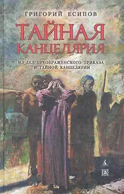 Купить Тайная канцелярия. Из дел Преображенского Приказа и Тайной канцелярии — Фото №1