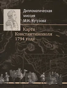 Купить Дипломатическая миссия М.И. Кутузова. Карта Константинополя 1794 года. — Фото №1
