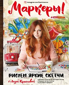 Купить Маркеры! Рисуем яркие скетчи с Лизой Красновой — Фото №1