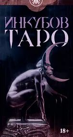 Купить Таро Инкубов — Фото №1